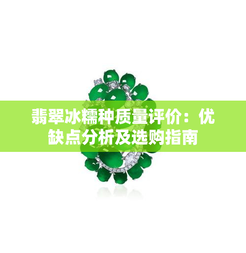 翡翠冰糯种质量评价：优缺点分析及选购指南