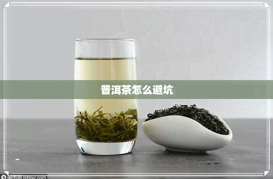 普洱茶怎么避坑