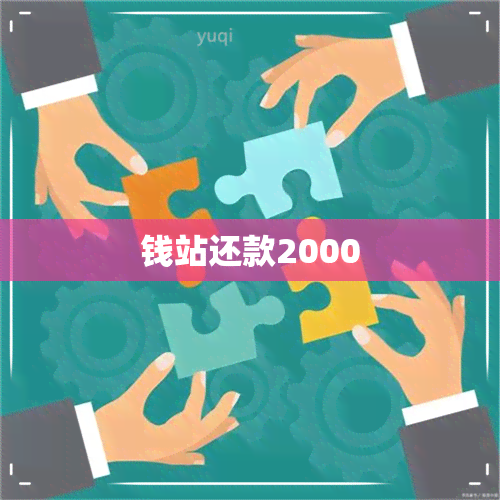 钱站还款2000