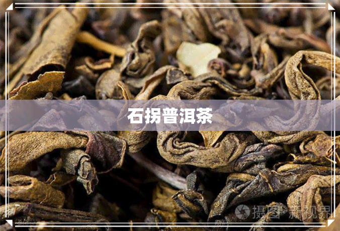 石拐普洱茶