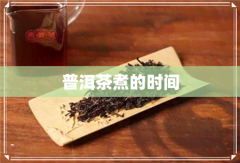 普洱茶煮的时间