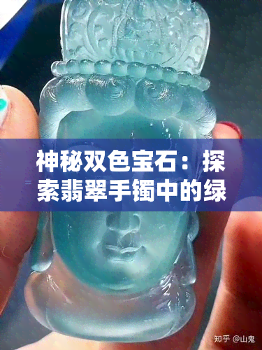 神秘双色宝石：探索翡翠手镯中的绿色与紫色奥秘