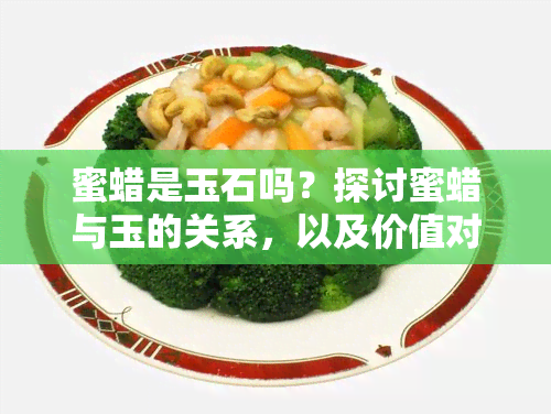 蜜蜡是玉石吗？探讨蜜蜡与玉的关系，以及价值对比，揭示其真实身份