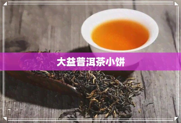 大益普洱茶小饼