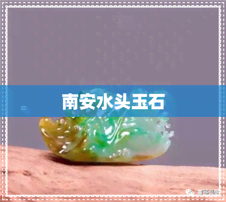 南安水头玉石