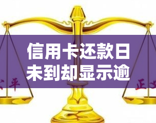 信用卡还款日未到却显示逾期：信用问题背后的短信与真相