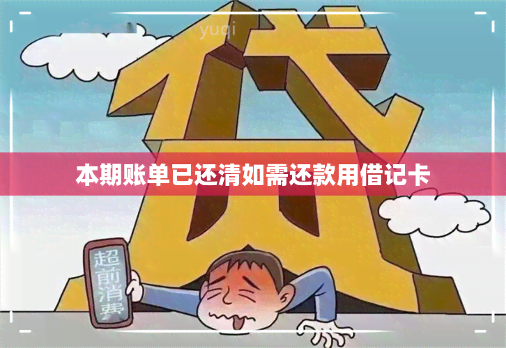 本期账单已还清如需还款用借记卡