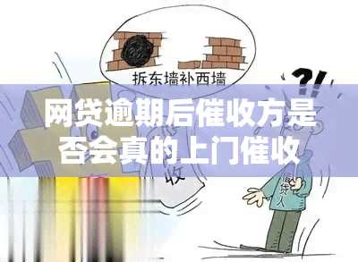 网贷逾期后方是否会真的上门？如何避免不必要的纠纷？