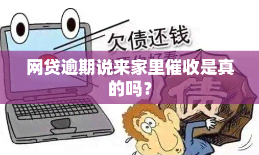 网贷逾期说来家里是真的吗？