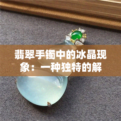 翡翠手镯中的冰晶现象：一种独特的解析与含义探究