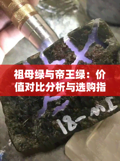 祖母绿与帝王绿：价值对比分析与选购指南