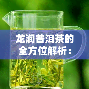 龙润普洱茶的全方位解析：功效、作用与禁忌一览无余