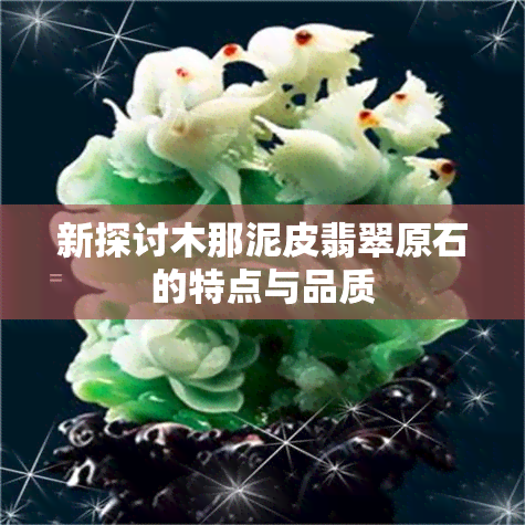 新探讨木那泥皮翡翠原石的特点与品质