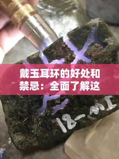 戴玉耳环的好处和禁忌：全面了解这一古老饰品的益处与风险