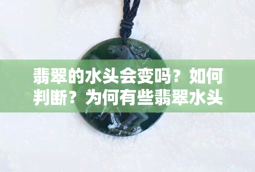 翡翠的水头会变吗？如何判断？为何有些翡翠水头越来越好？