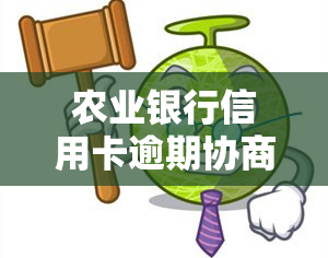 农业银行信用卡逾期协商攻略：提高成功率的实用技巧