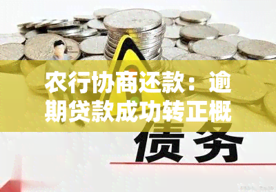 农行协商还款：逾期贷款成功转正概率大吗？