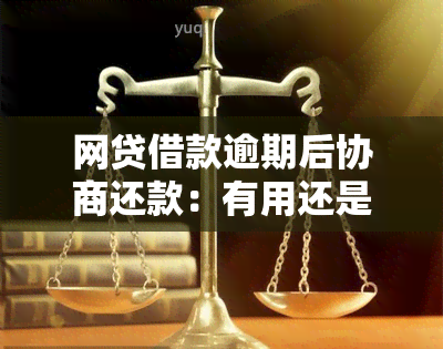 网贷借款逾期后协商还款：有用还是无效？