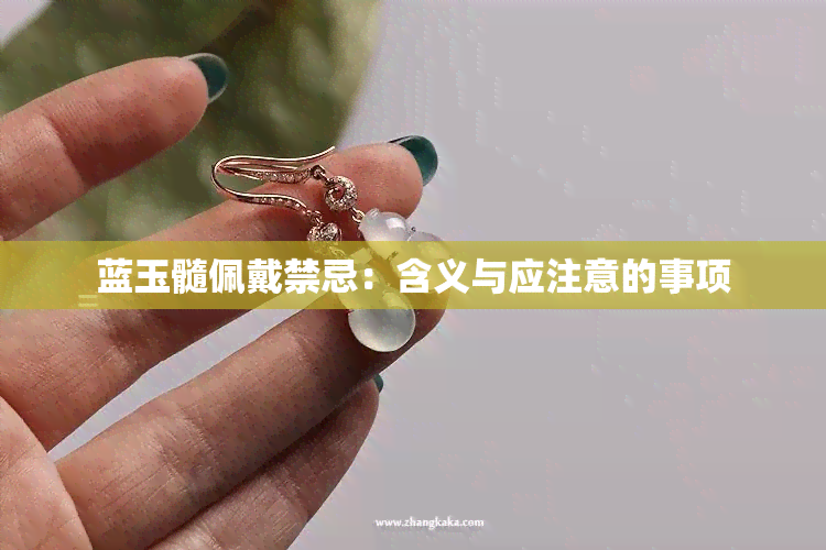 蓝玉髓佩戴禁忌：含义与应注意的事项