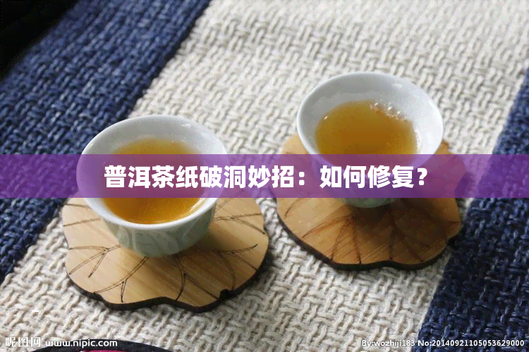 普洱茶纸破洞妙招：如何修复？