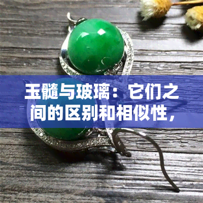 玉髓与玻璃：它们之间的区别和相似性，如何鉴别？