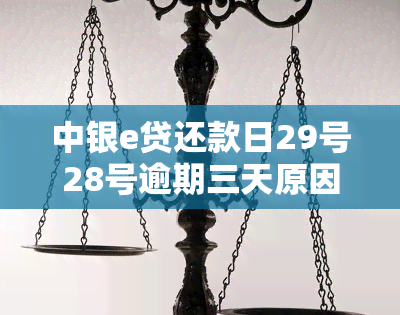 中银e贷还款日29号28号逾期三天原因何在？