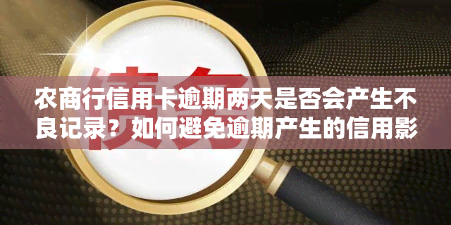 农商行信用卡逾期两天是否会产生不良记录？如何避免逾期产生的信用影响？