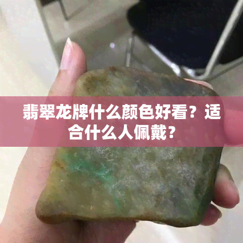 翡翠龙牌什么颜色好看？适合什么人佩戴？