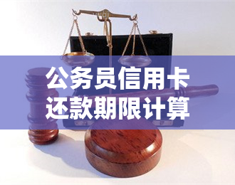 公务员信用卡还款期限计算方法及逾期处理建议