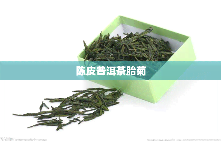 陈皮普洱茶胎菊