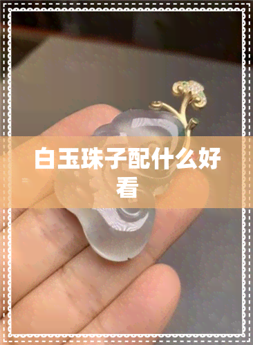 白玉珠子配什么好看