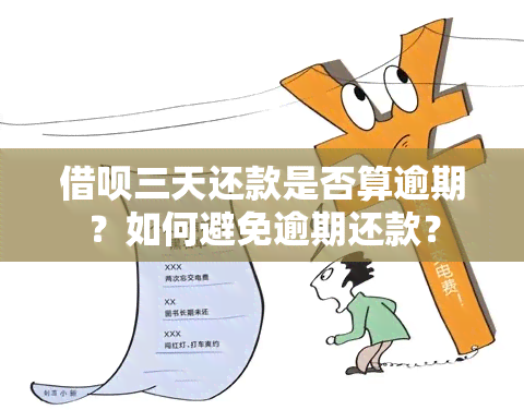 借呗三天还款是否算逾期？如何避免逾期还款？