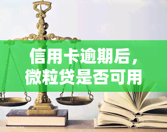 信用卡逾期后，微粒贷是否可用及安全性分析