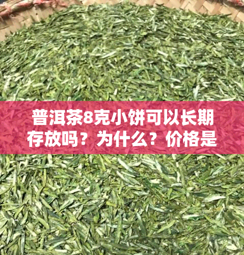 普洱茶8克小饼可以长期存放吗？为什么？价格是多少？