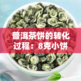 普洱茶饼的转化过程：8克小饼是否会产生显著变化？