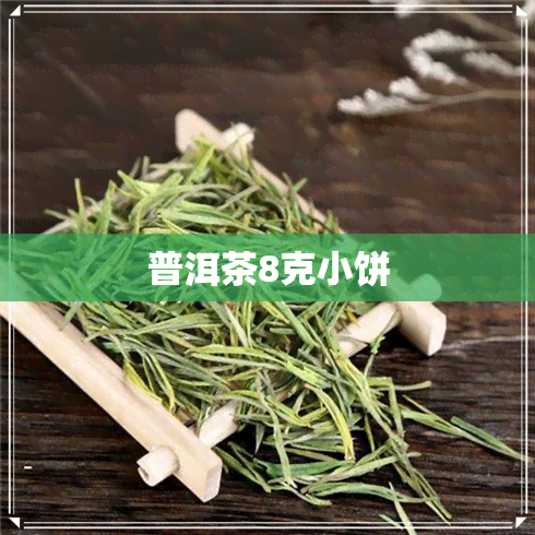 普洱茶8克小饼