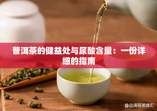 普洱茶的健益处与尿酸含量：一份详细的指南