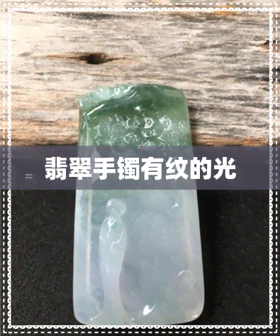 翡翠手镯有纹的光