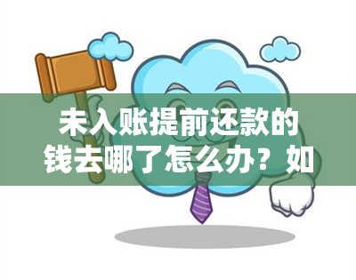 未入账提前还款的钱去哪了怎么办？如何处理未入帐前的提前还款？