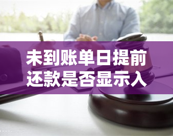 未到账单日提前还款是否显示入账中？这是怎么回事？