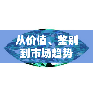 从价值、鉴别到市场趋势：全面解析高冰翡翠的吸引力与投资潜力