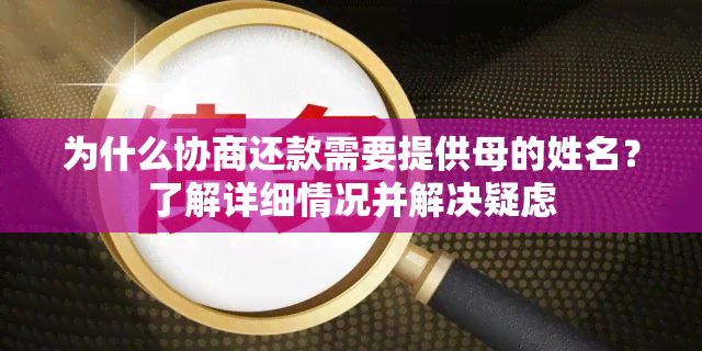 为什么协商还款需要提供母的姓名？了解详细情况并解决疑虑