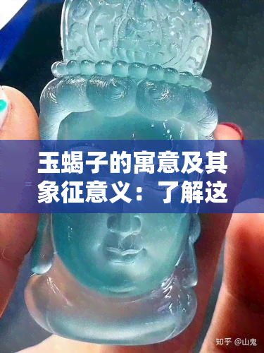 玉蝎子的寓意及其象征意义：了解这种神秘动物的多重含义