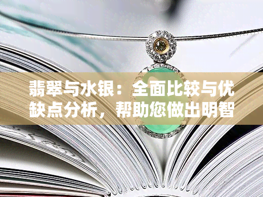 翡翠与水银：全面比较与优缺点分析，帮助您做出明智选择