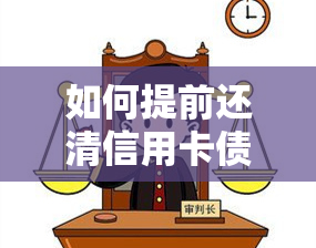 如何提前还清信用卡债务：完整指南，包括步骤、费用和影响分析