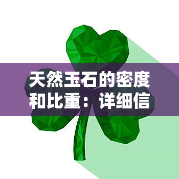 天然玉石的密度和比重：详细信息与比较，解答您的疑问