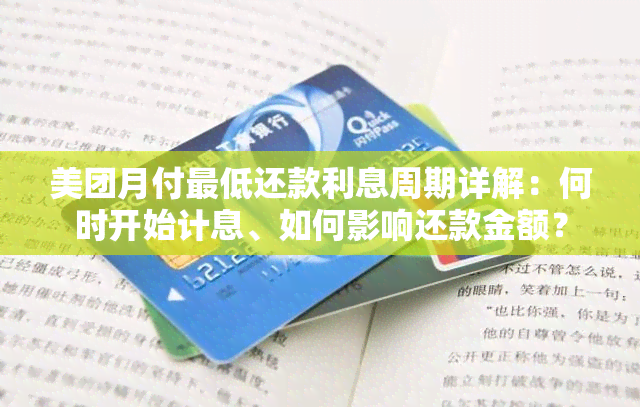 美团月付更低还款利息周期详解：何时开始计息、如何影响还款金额？