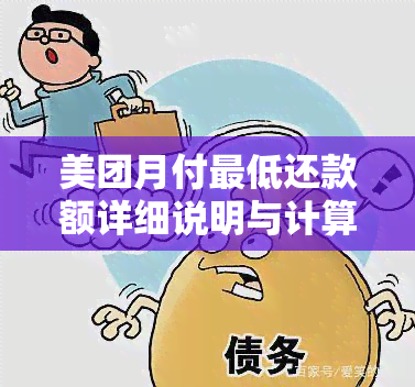 美团月付更低还款额详细说明与计算方法，如何避免逾期和利息