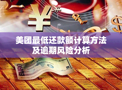 美团更低还款额计算方法及逾期风险分析