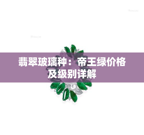 翡翠玻璃种：帝王绿价格及级别详解